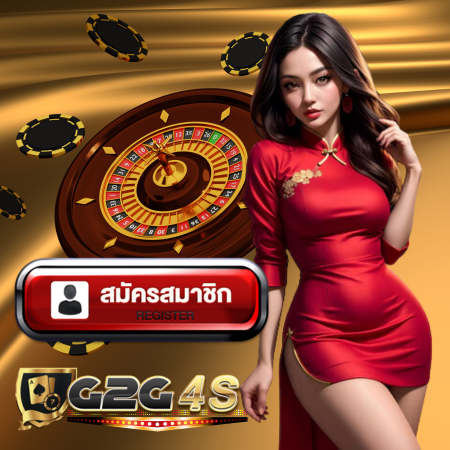 G2G4S เว็บคาสิโนออนไลน์ รวมเกมเดิมพันทุกชนิด สมัครวันนี้พร้อมโปรแจกให้ไม่อั้น